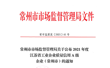 2021江蘇省工業(yè)企業(yè)質(zhì)量信用A級